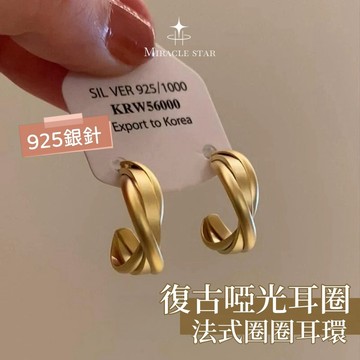 Miracle star ✨適合方圓臉~復古啞光金色耳圈 法式圈圈耳環 圓圈耳飾女 高級感氣質
