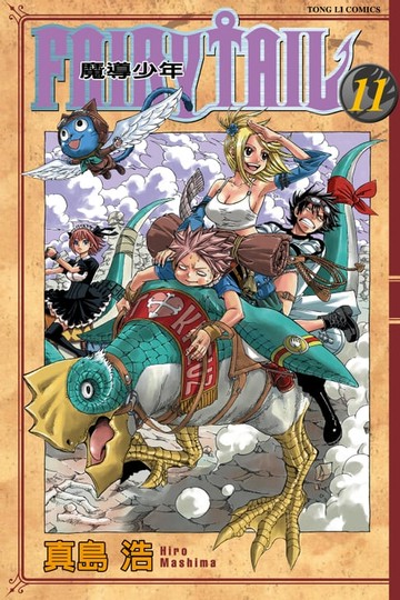 【電子書】FAIRY TAIL 魔導少年 (11)