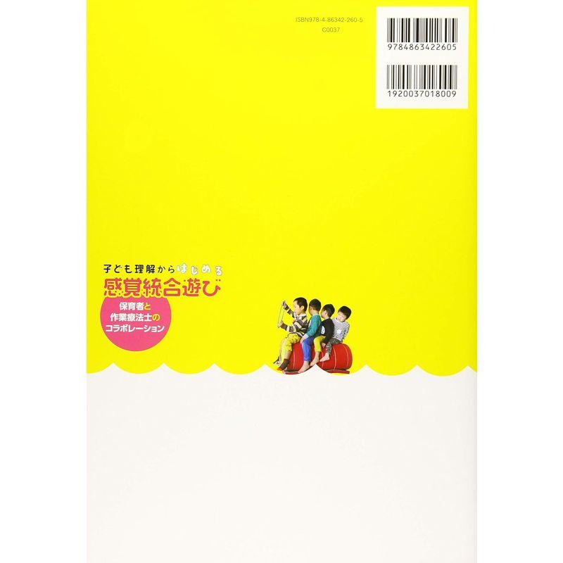 子ども理解からはじめる感覚統合遊び 保育者と作業療法士のコラボレーション