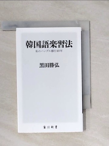 【書寶二手書T9／語言學習_YAV】韓國語樂習法 私?????修行４０年 _日文_?田勝弘