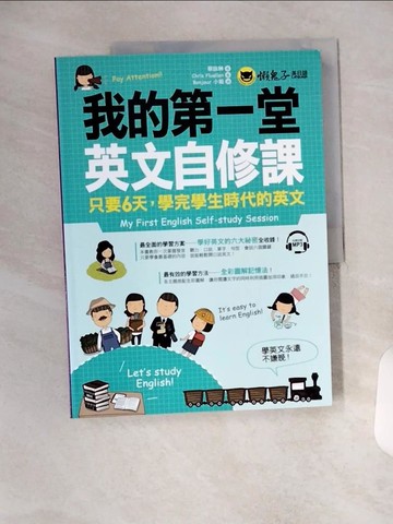 【書寶二手書T1／語言學習_T1Y】我的第一堂英文自修課_蔡詠琳