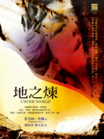 地之煉[二手書_普通]