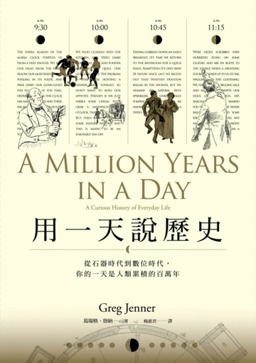用一天說歷史：從石器時代到數位時代，你的一天是人類累積的百萬年[二手書_良好]