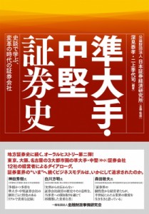  深見泰孝二   準大手・中堅証券史 史談で学ぶ、変革の時代の証券会社 送料無料