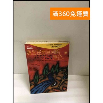 【雷根360免運】【送贈品】我坐在琵卓河畔,哭泣 #書班多 #八成新【B-A88】