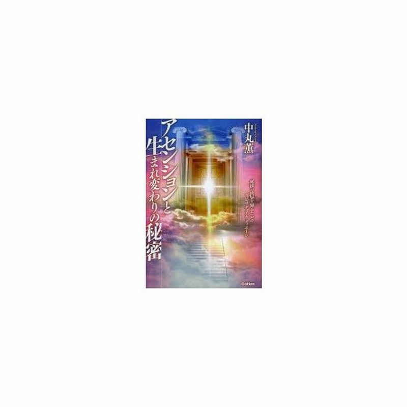 の 秘密 アセンション