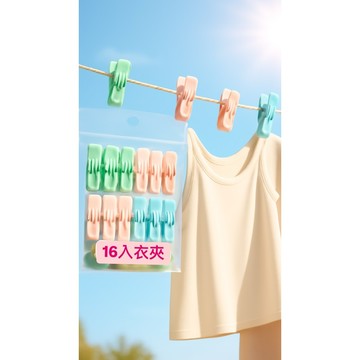 【現貨】 16入T型馬卡龍衣夾 馬卡龍