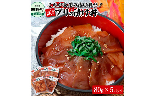 これが魚屋の漬け丼だ！～ブリ～ 《訳あり》 ８０ｇ×５P ブリ ぶり 鰤 漬け丼 漬け どんぶり 丼 5パック 海鮮 魚 真空パック 個食 個包装 冷凍 配送 訳あり 規格外 不揃い