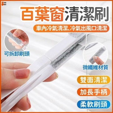 桃園出貨🔥雙面清潔🔥清潔刷 縫隙刷 百葉窗清潔刷 冷氣清潔刷 冷氣出風口清潔刷 汽車冷氣清潔刷 電風扇縫隙刷 縫隙清潔刷