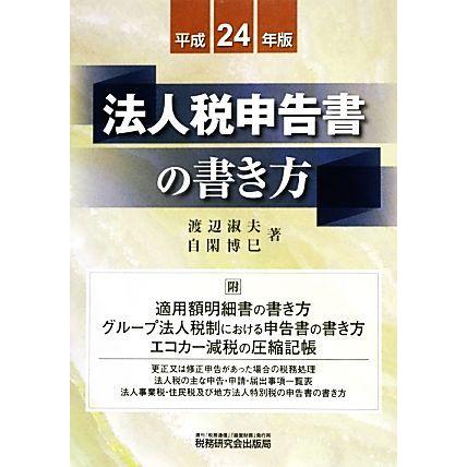 法人税申告書の書き方(平成２４年版)／渡辺淑夫，自閑博巳