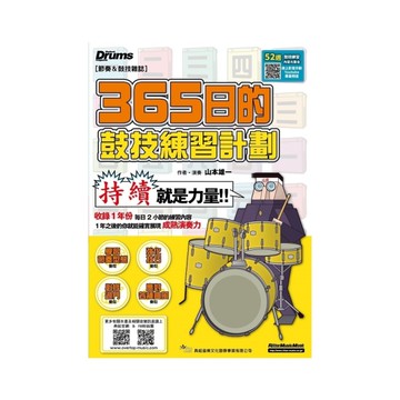 365日的鼓技練習計劃(線上影音版)