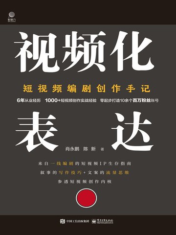 【電子書】视频化表达：短视频编剧创作手记