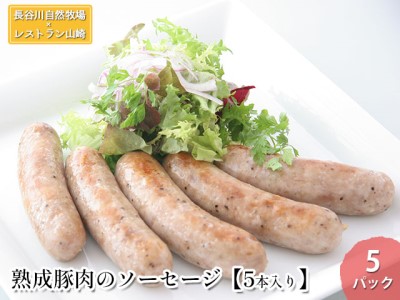 熟成豚肉のソーセージ5パック