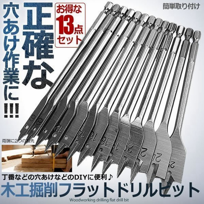 穴あけ ドリルビット 13点セット フラット 1 4インチ ハンドル Diy 木工 掘削 ツール 穴オープナー 13 Dorikiyg 通販 Lineポイント最大0 5 Get Lineショッピング