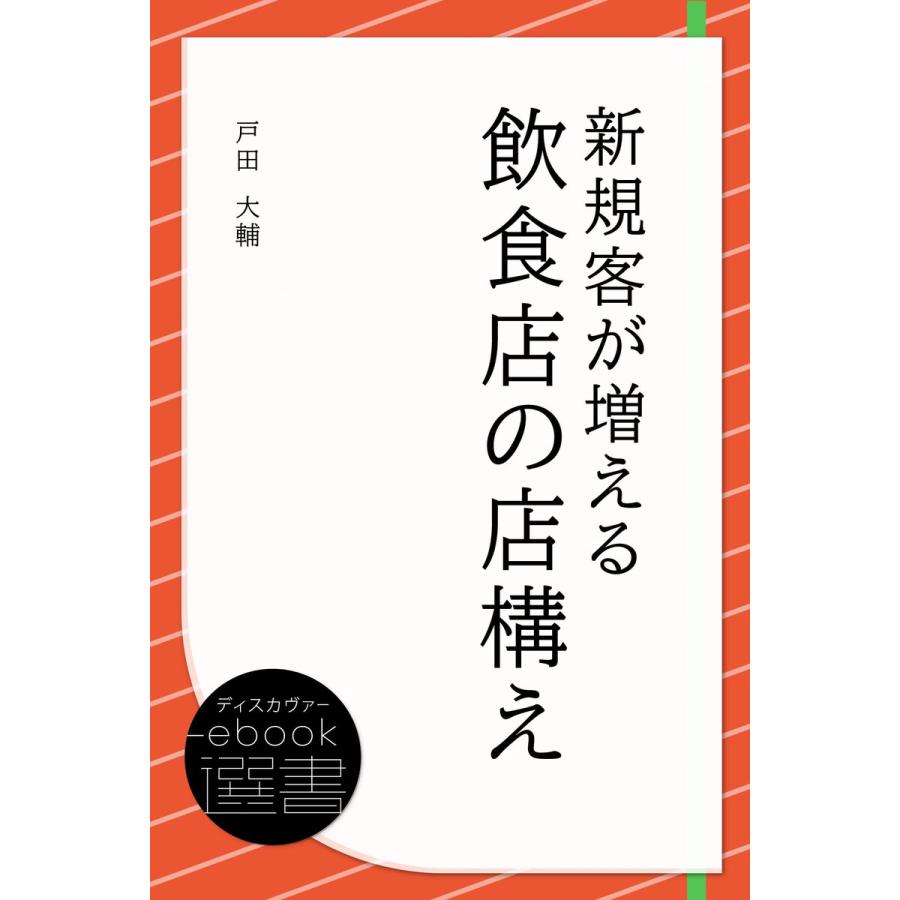 新規客が増える飲食店の店構え 電子書籍版   著:戸田大輔