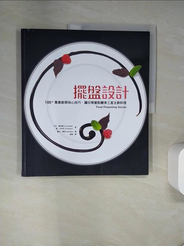 【書寶二手書T3／餐飲_UN5】擺盤設計：100+專業廚房核心技巧，讓日常餐點變身_喬．丹柏利