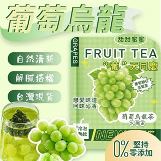 【現貨-隔日達】葡萄烏龍茶 茶香四溢 茉莉花茶 葡萄 水果茶 凍頂烏龍茶 高山茶 冷泡茶包 茶葉 烏龍茶 茶包 水果茶包