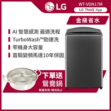 贈鴛鴦鍋↘LG樂金 17公斤 AI DD™ Wi-Fi 智慧直驅變頻洗衣機(曜石黑) WT-VDN17M (含基本安裝)
