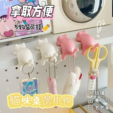 貓咪桌邊掛鉤 桌邊掛鉤 可愛掛勾 桌邊收納 桌邊神器 可承重5kg 掛水杯 掛鑰匙 掛雨傘 掛充電線 免打孔 掛鉤