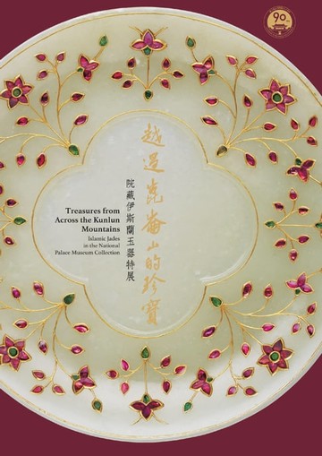 【電子書】越過崑崙山的珍寶—院藏伊斯蘭玉器特展