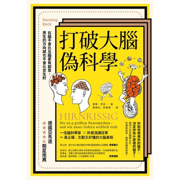打破大腦偽科學：右腦不會比左腦更有創意，男生的方向感也不會比女生好（二版）[88折]11100999251 TAAZE讀冊生活網路書店