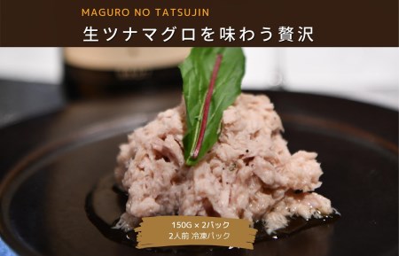 マグロ職人がつくる 大人の生ツナ お試し 300g（150ｇ×2）小分け