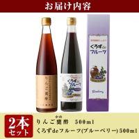 A5-020 フルーツ発酵酢ブルーベリー・りんご2本セット(各500ml)