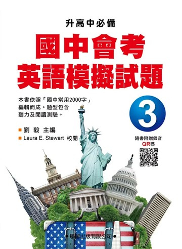 國中會考英語模擬試題(3)【升高中必備】 (1版) 劉毅 2018 學習出版有限公司