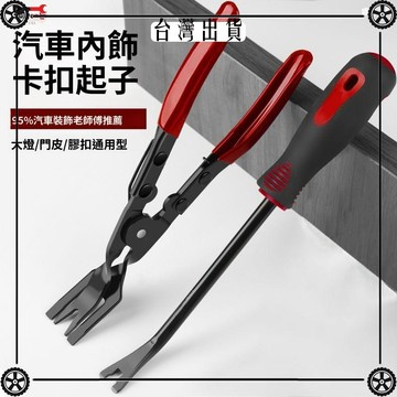 卡扣鉗子卡扣起子汽車卡扣起子汽車卡扣拆卸工具汽車門板卡扣起子 可開發票✔Car Supplies 🚗臺灣出貨🚗