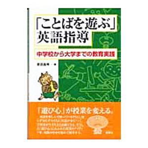 「ことばを遊ぶ」英語指導／原田昌明