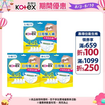 【Kotex 靠得住】日用懶人褲 1件日用拋棄式生理褲+4件瞬吸替換棉/包 共14包 3種尺寸│好奇&靠得住官方旗艦店