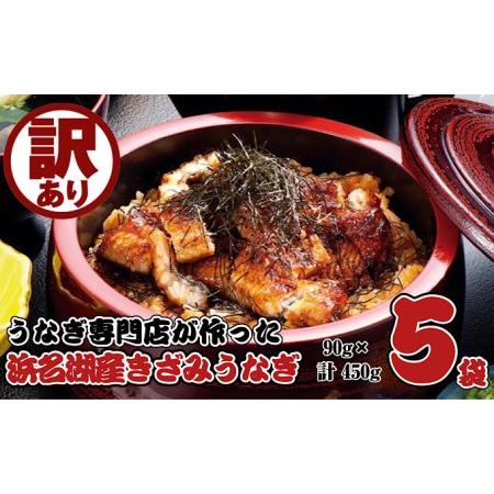 ふるさと納税 訳あり 国産 きざみうなぎ 450g(90g×5 タレ75ml×1・山椒付) 浜名湖産 ウナギ カット お歳暮 静岡県浜松市