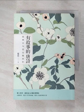 【書寶二手書T7／文學_G13】有故事的唐詩：經典名句是這樣來的_夏昆