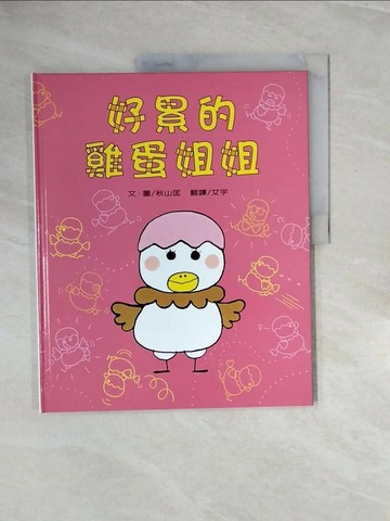 【書寶二手書T1／少年童書_ZQ6】好累的雞蛋姐姐_秋山匡作繪; 艾宇翻譯
