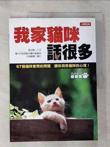 【書寶二手書T9／寵物_R9L】我家貓咪話很多_黃淑賢