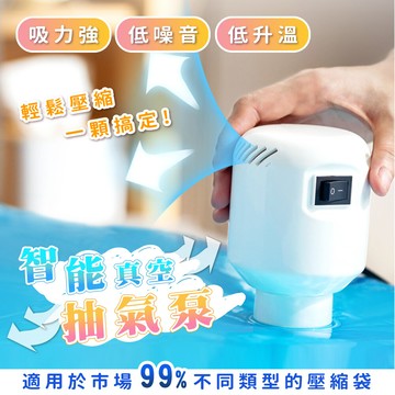 智能真空抽氣泵電泵(壓縮袋好幫手)