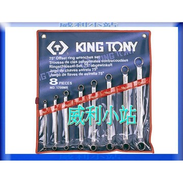 【威利小站】 KING TONY 1708MR 8件式 75度梅花扳手組 雙梅花板手8支組