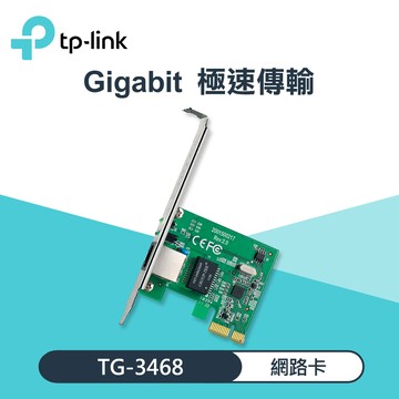 【TP-LINK】TG-3468 PCI Express Gigabit 有線網路卡