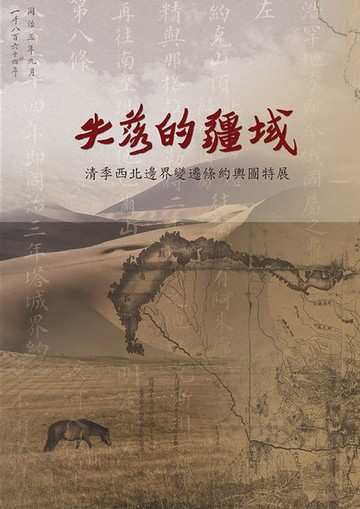 【電子書】失落的疆域—清季西北邊界變遷條約輿圖特展