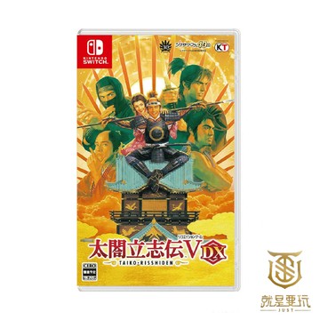 【就是要玩】現貨 NS Switch 太閤立志傳V DX 中文版 30周年紀念 HD版 豐臣秀吉 戰國時代