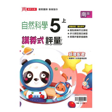 鼎甲國小講義式評量南版自然5上