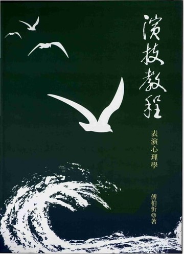 【電子書】演技教程：表演心理學