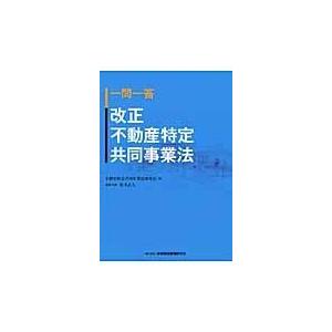 一問一答改正不動産特定共同事業法