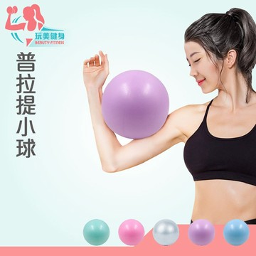 ｜現貨 隔日到貨｜普拉提迷你瑜珈球 普拉提小球 瑜珈球 充氣球 普拉提球 韻律球 防爆球 皮拉提斯 抗力球 彈力球 瑜珈