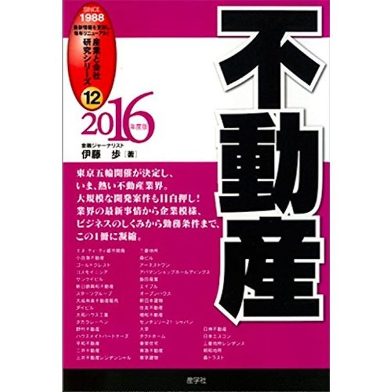 不動産〈2016年度版〉 (産業と会社研究シリーズ)