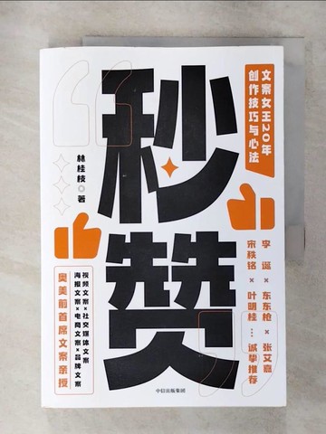 【書寶二手書T3／行銷_QL9】秒贊：文案女王20年創作技巧與心法_簡體_林桂枝