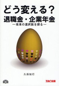 どう変える?退職金・企業年金 改革の選択肢を探る 久保知行