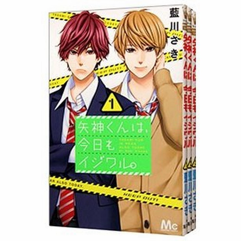 矢神くんは 今日もイジワル 全１１巻セット 藍川さき 通販 Lineポイント最大0 5 Get Lineショッピング