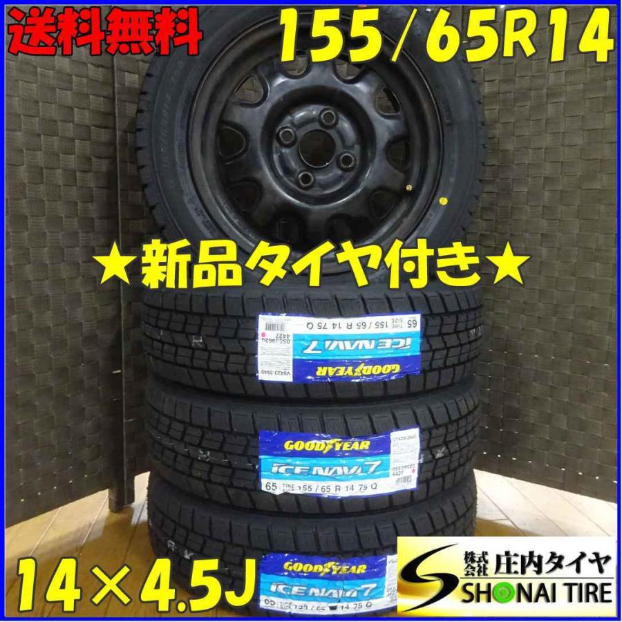 155/65R14×4.5J 75Q スタッドレスタイヤ＆鉄 4本SET グッドイヤー ...