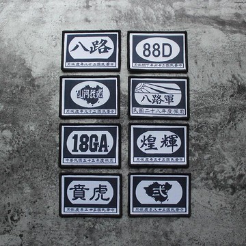 【全球優品滙】織嘜虎賁士氣章還我河山民國魔術貼88師臂章貼輝煌影